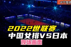 正播2022世联赛中国女排VS日本，现场中国队穿着深蓝色球衣在热身视频封面
