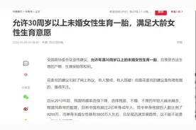 允许30周岁以上未婚女性生育一胎的背景.mp4