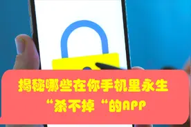 国内大部分手机应用都是流氓app｜盘点那些自启动“杀不掉“的app视频封面