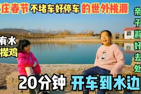 石家庄春节不堵车好停车：有山有水，20 分钟车程，亲子游好去处视频封面