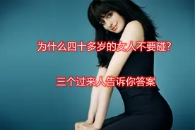 为什么说四十多岁的女人不要碰，三个过来人告诉你答案视频封面