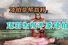 项伯：他是项羽的叔叔，却总帮刘邦，项羽没杀他终致败亡视频封面