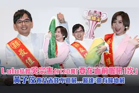 Lulu结婚吴宗宪包120万　黄子佼养女省钱不逛展豁达：还有妇幼展视频封面