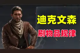 暗区突围：迪克文森刷物品有规律吗？