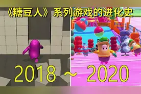 2018—2020年：《糖豆人》系列游戏的进化史！视频封面
