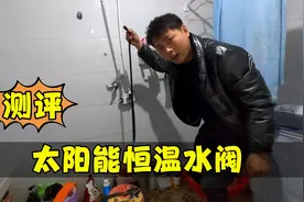 测评“太阳能恒温水阀”洗澡再也不会忽冷忽热了，真的好用吗？视频封面