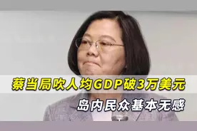 蔡当局吹嘘人均GDP破3万美元，台媒坦言：岛内民众基本无感视频封面