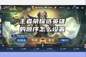 王者荣耀选英雄的顺序怎么设置视频封面
