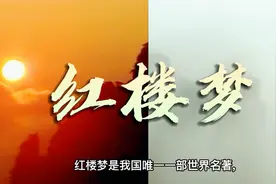 红楼梦：2010年更先进技术拍摄，为何还不如80年代的口碑？视频封面
