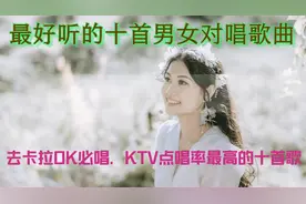 最好听的十首男女对唱歌曲，KTV点唱率最高，卡拉OK必唱的十首歌