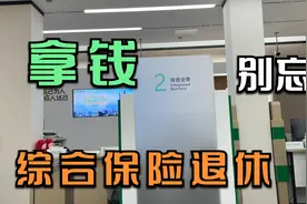 在上海买过综合保险的人退休还有一笔钱可以领，好多人都不知道视频封面
