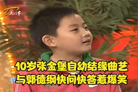 10岁张金堡自幼结缘曲艺，与郭德纲快问快答惹爆笑丨今夜有戏