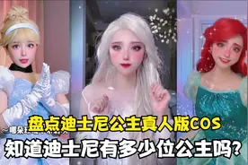 在逃公主COS来袭：迪斯尼到底有多少公主，小柔仿妆圆你的童话梦视频封面