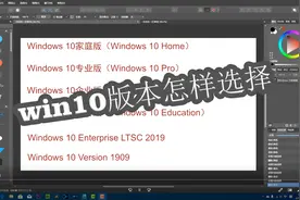 win10版本选择之我见 这样选对不 你又是怎样选择的视频封面