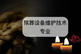 殡葬设备维护技术专业怎么样？就业前景如何？推荐院校盘点！视频封面