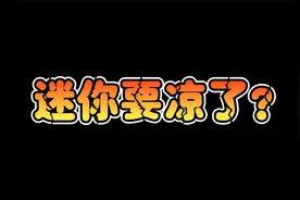 迷你世界：迷你要凉了？主播三毛退游？是真的还是另有隐情？视频封面