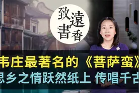 韦庄最著名的一首《菩萨蛮》，思乡之情跃然纸上，传唱千古！视频封面