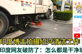 印度博主拍摄绍兴清洁工作，印度网友破防了：怎么都是干净城市？视频封面