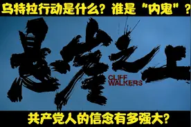乌特拉行动是什么？谁是“内鬼”？共产党人的信念有多强大？视频封面