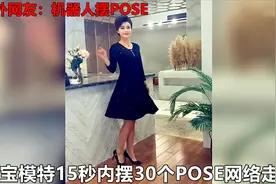 淘宝模特15秒内摆30个POSE其快速的造型技巧在网络上引起轰动视频封面