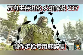 方舟生存进化 火焰解说 237 制作步枪专用麻醉镖