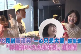小S见到陈汉典「一心只想大便」　穿睡裤PK九九乘法表超崩溃视频封面