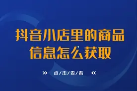 抖音小店里的商品信息怎么获取视频封面