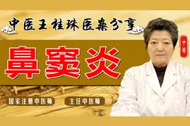 得了鼻窦炎怎么办？老中医清热泻火、排脓通窍，鼻子畅通不复发视频封面
