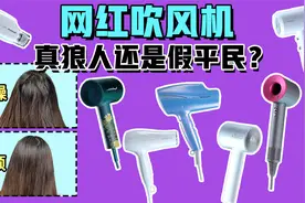 吹风机千元百元到底有无差别视频封面