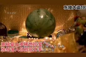 慈禧墓众多稀世珍宝纷纷落入乌鸦哥之手视频封面