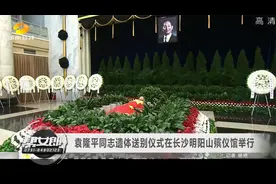 袁隆平同志遗体送别仪式在长沙明阳山殡仪馆举行VA0视频封面