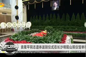 袁隆平同志遗体送别仪式在长沙明阳山殡仪馆举行VA0视频封面