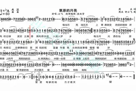 云飞演唱《草原的月亮》的光标跟随动态有声简谱
