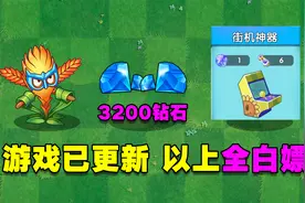 PVZ更新：白嫖3200钻石，白嫖凤梨，白嫖街机神器！
