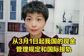 3月1号现金管理规定，代表我们开始和国际接轨了视频封面