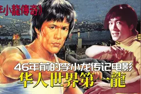 李小龙传：华人世界第一龙，叶问之子出演，揭露功夫巨星死亡之谜视频封面