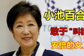 小池百合子：一位曾向首相之位“进军”的女政客视频封面
