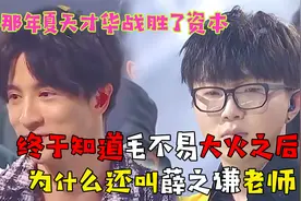 毛不易大火之后为什么还叫薛之谦老师？薛之谦：“才华皆一切”视频封面