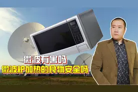 微波有害吗，微波炉加热的食物安全吗？微波到底是什么？
