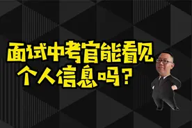 面试中考官能看见个人信息吗？视频封面