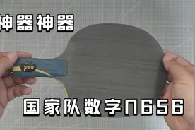 国家队数字版N656，王皓手板确实好用，虽然是纯木底板依旧威力大视频封面