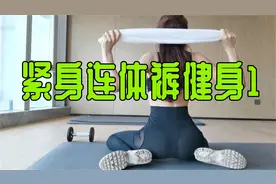 性感美女uu 紧身连体裤健身1【转载】视频封面