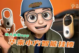 【开箱】接入米家的智能挂锁~华来小方智能挂锁