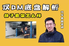 汉DM底盘解析，筷子悬架怎么样？咱们一根根说起视频封面