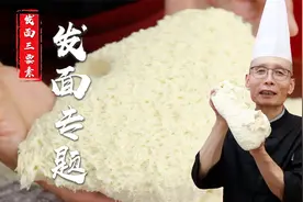 为什么你的面总是发不起来？做包子馒头、花卷、饼子，发面是基础视频封面
