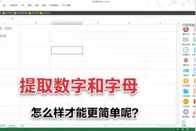 excel如何一键删除或提取字母、数字、汉字？1分钟学会这个技能视频封面