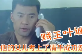 20年前的香港贼王叶继欢，如今他的女儿考上了清华，成功逆袭！视频封面