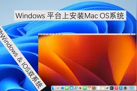 Windows电脑上安装Mac苹果系统一个视频让你学会完美体验双系统视频封面
