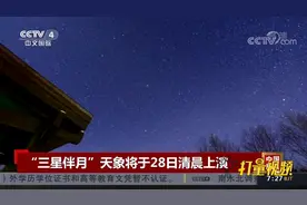 不容错过！“三星伴月”天象将于3月28日清晨上演|中国新闻