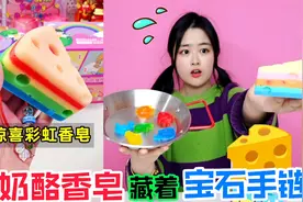 肥皂里还有“七彩宝石”？串一起变成手链，猜猜小菠挖到多少宝藏视频封面
